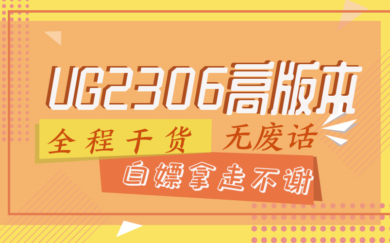     UG2306高版本入门教程详细讲解
