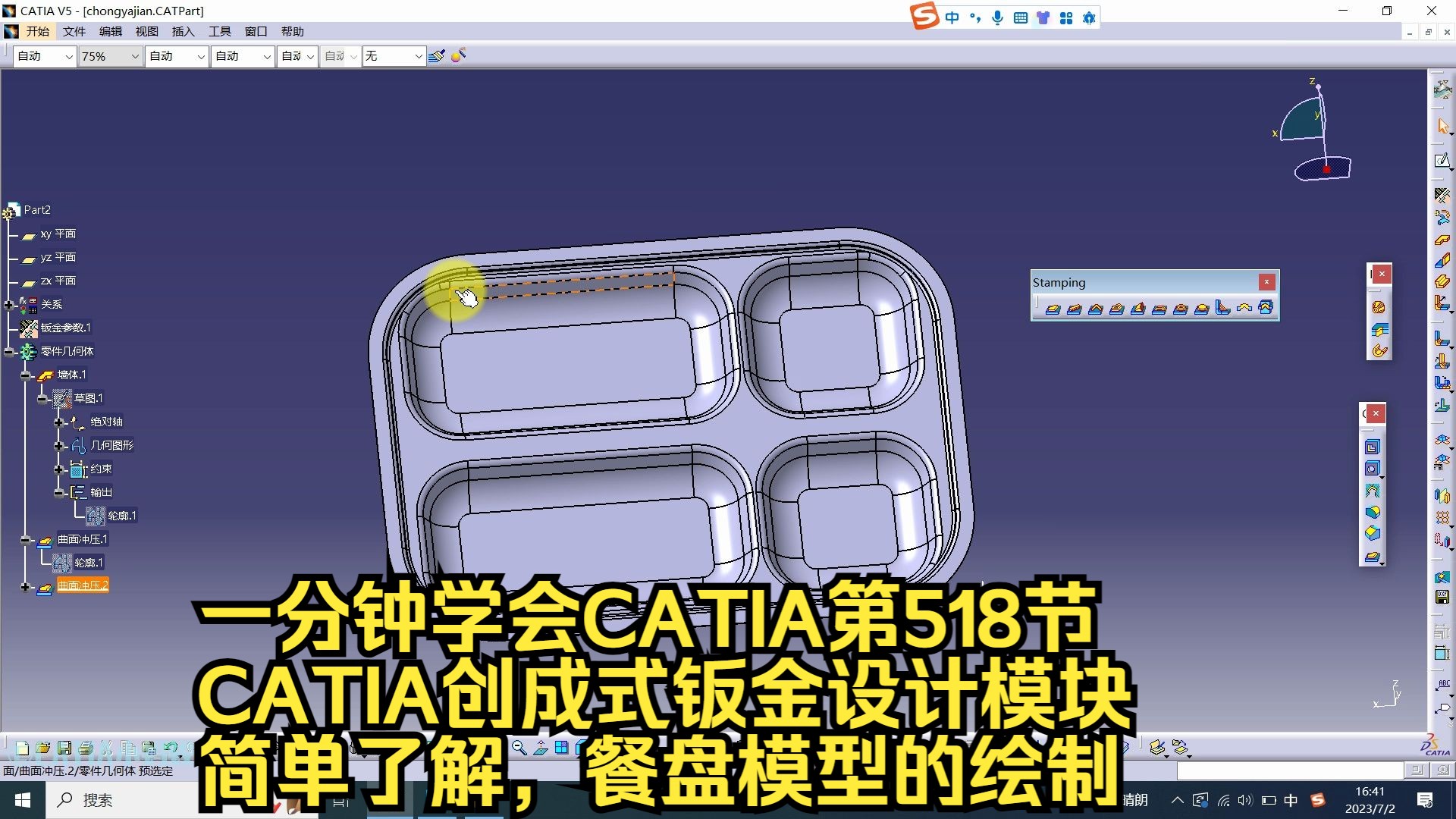 一分钟掌握CATIA第518节 初识创成式钣金设计模块 餐盘绘制教程