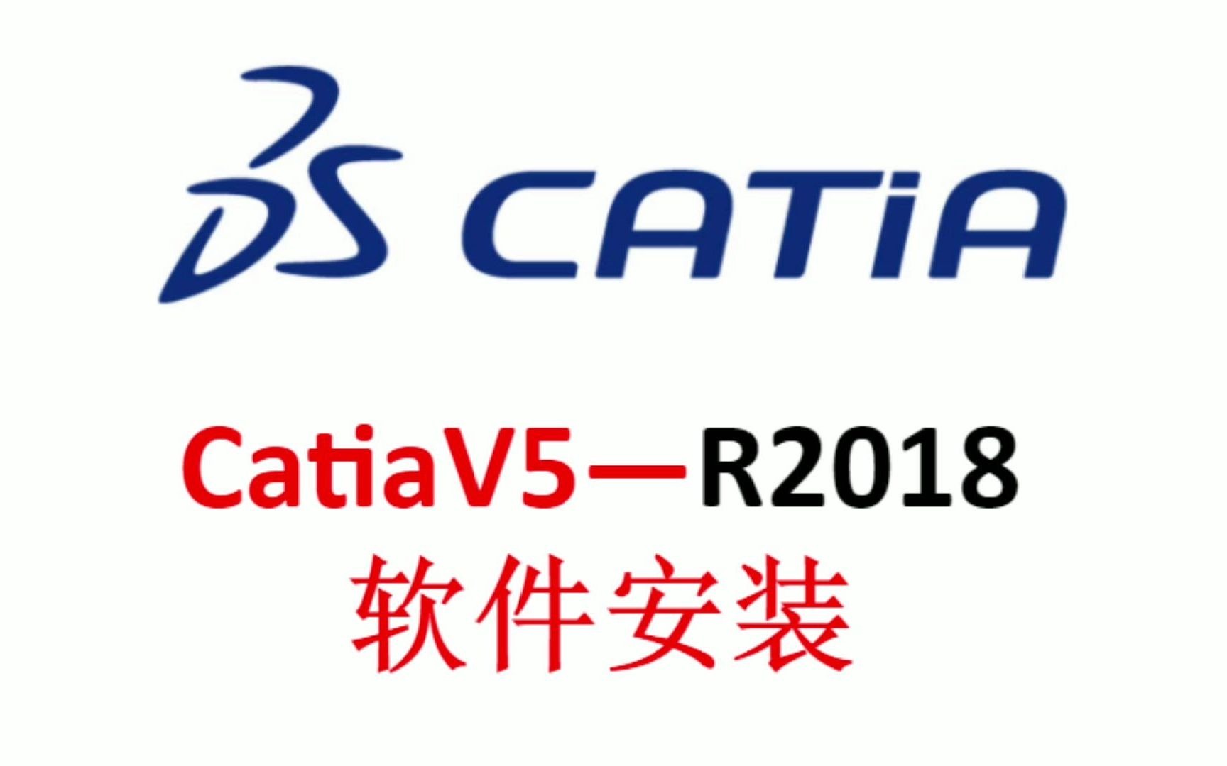     CATIA V5 R2018安装指南详解
