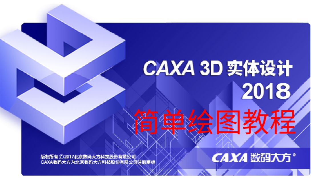     CAXA3D新手教程轻松绘制基础三维模型
