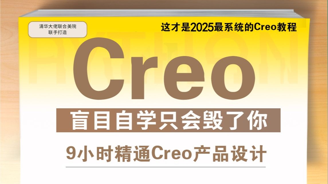 零基础学Creo看这一期就够了，9小时掌握全流程！368集教程全收录，收藏必备！Creo入门教学、设计技巧与下载资源全在这里！