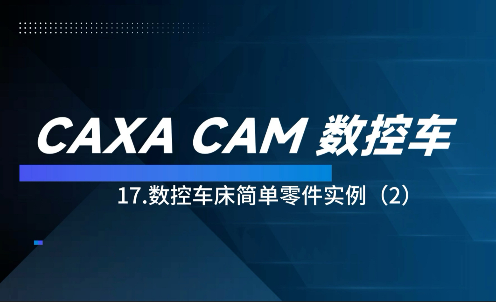     CAXA数控车编程基础教程——17.简单零件加工实例讲解 #cnc #数控加工 #技术
