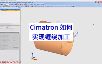 Cimatron缠绕加工技巧详解