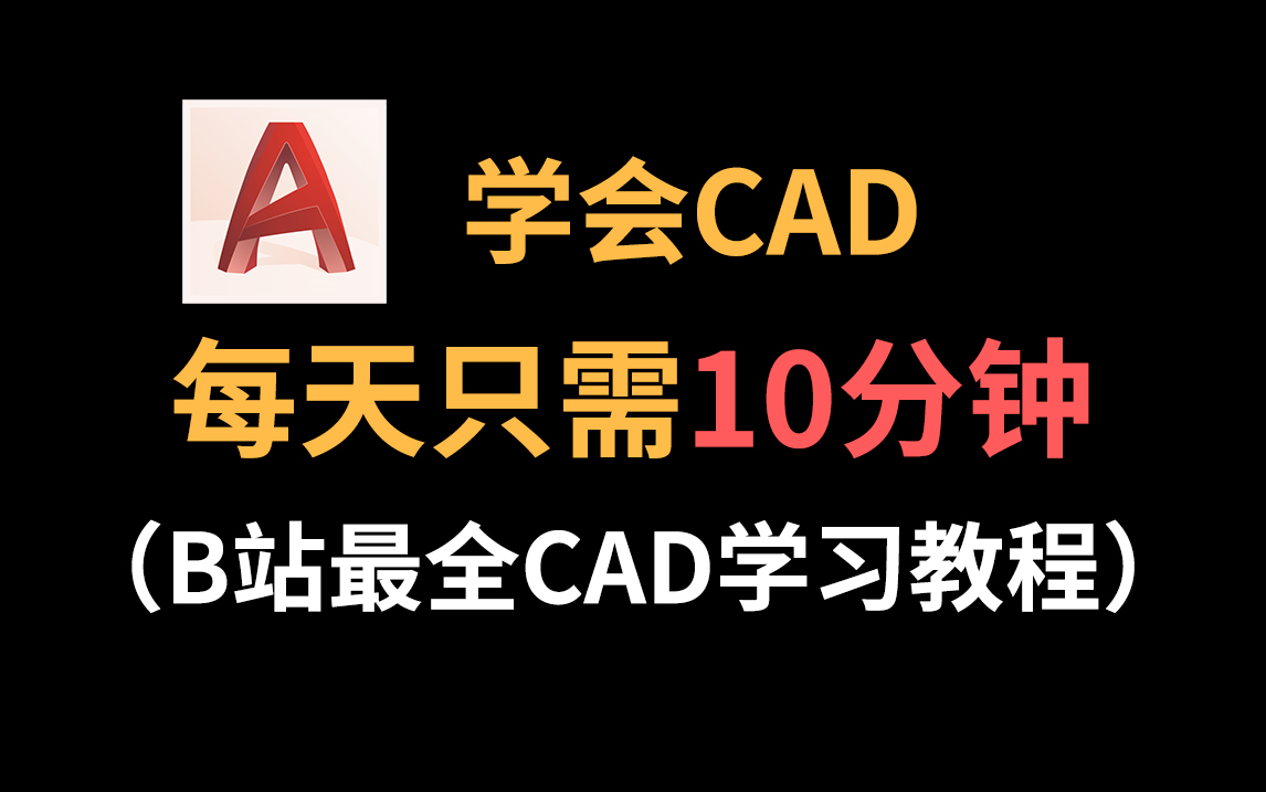 【室内设计CAD入门】B站最全教程！每天10分钟轻松掌握CAD从零到高阶