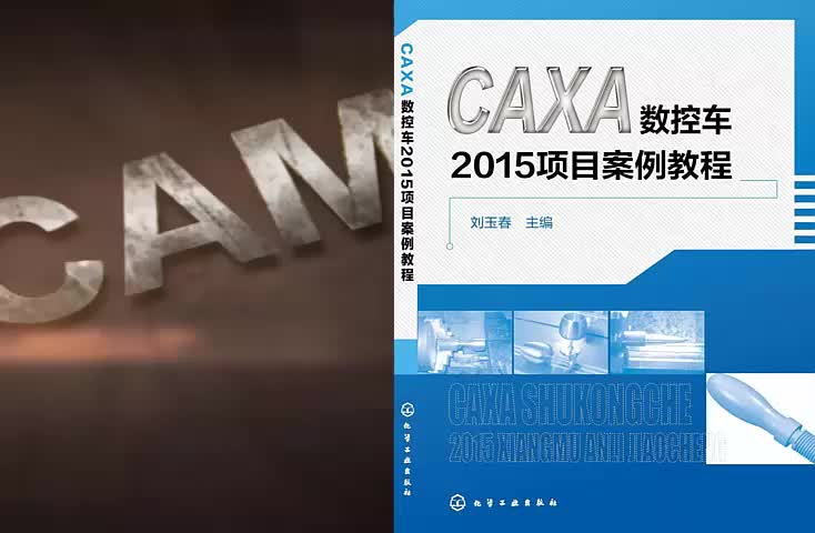 CAXA数控车2015实战项目教程