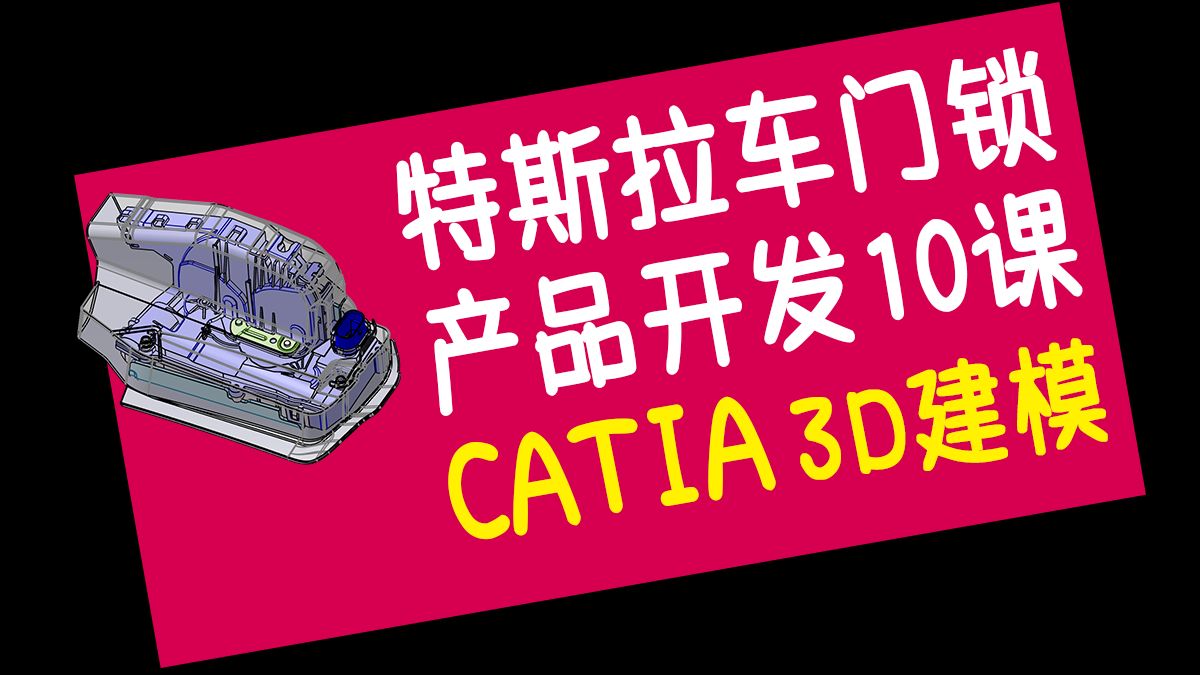 特斯拉车门锁设计课程10讲-CATIA建模实战
