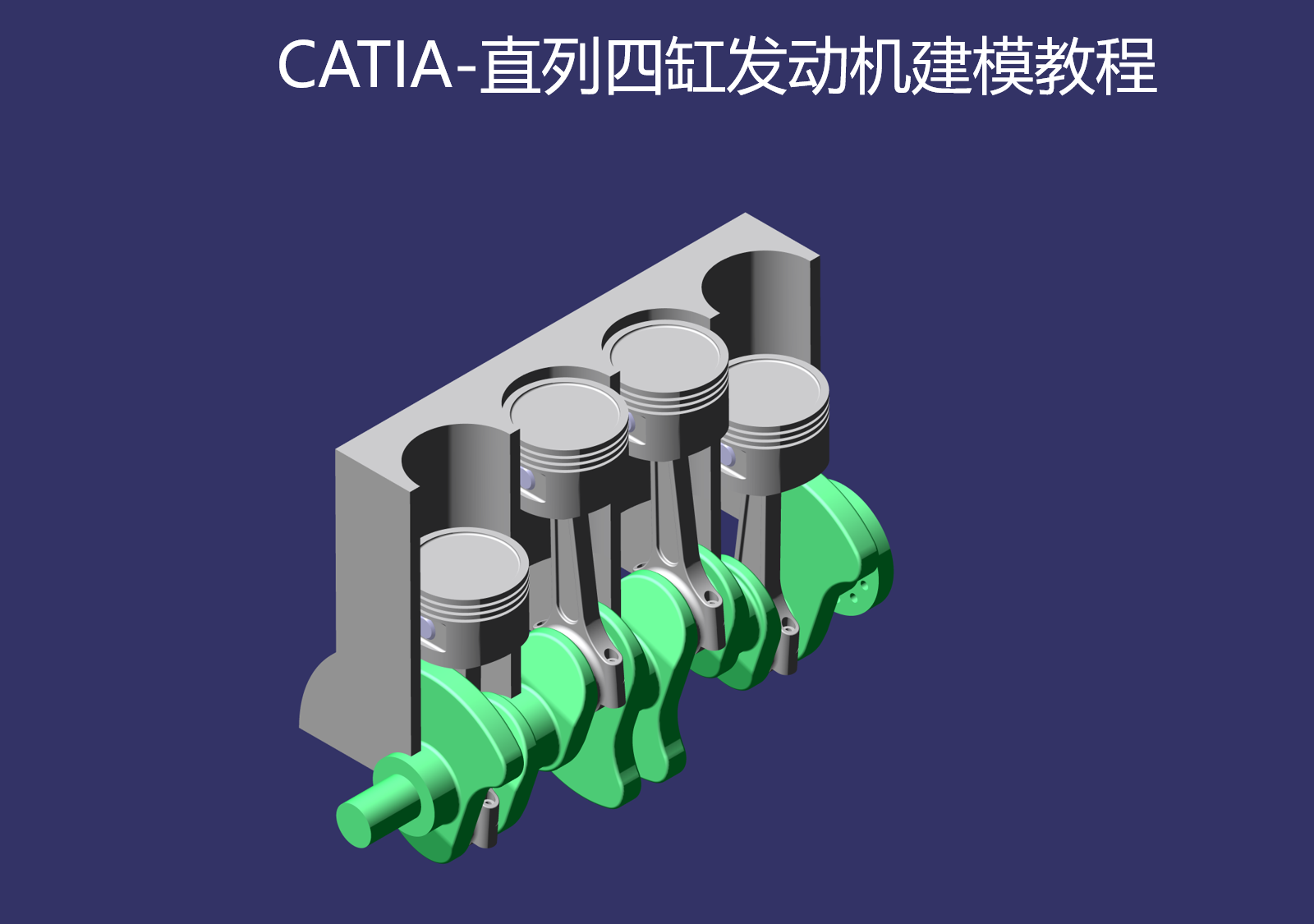 直列四缸发动机三维建模教程