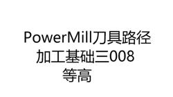 3412线轮廓外形2201PowerMill加工基础第8讲等高加工