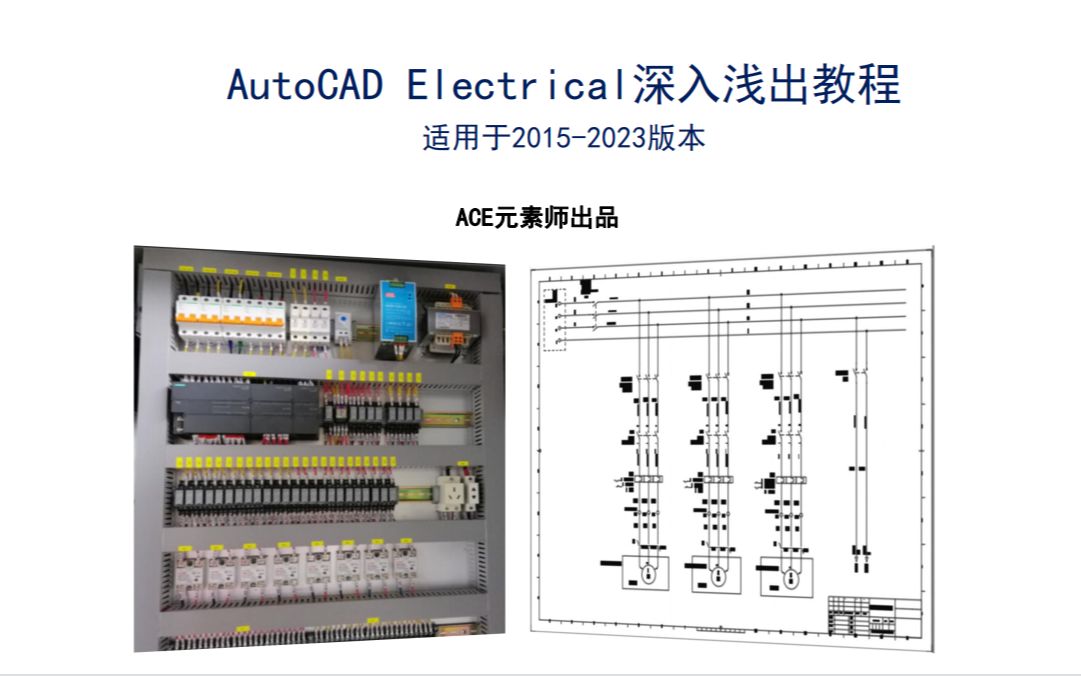 AutoCAD Electrical 2023 入门到精通课程详解