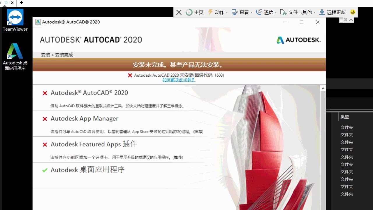     CAD问题，AutoCAD 2020安装失败解决方法错误代码1603
