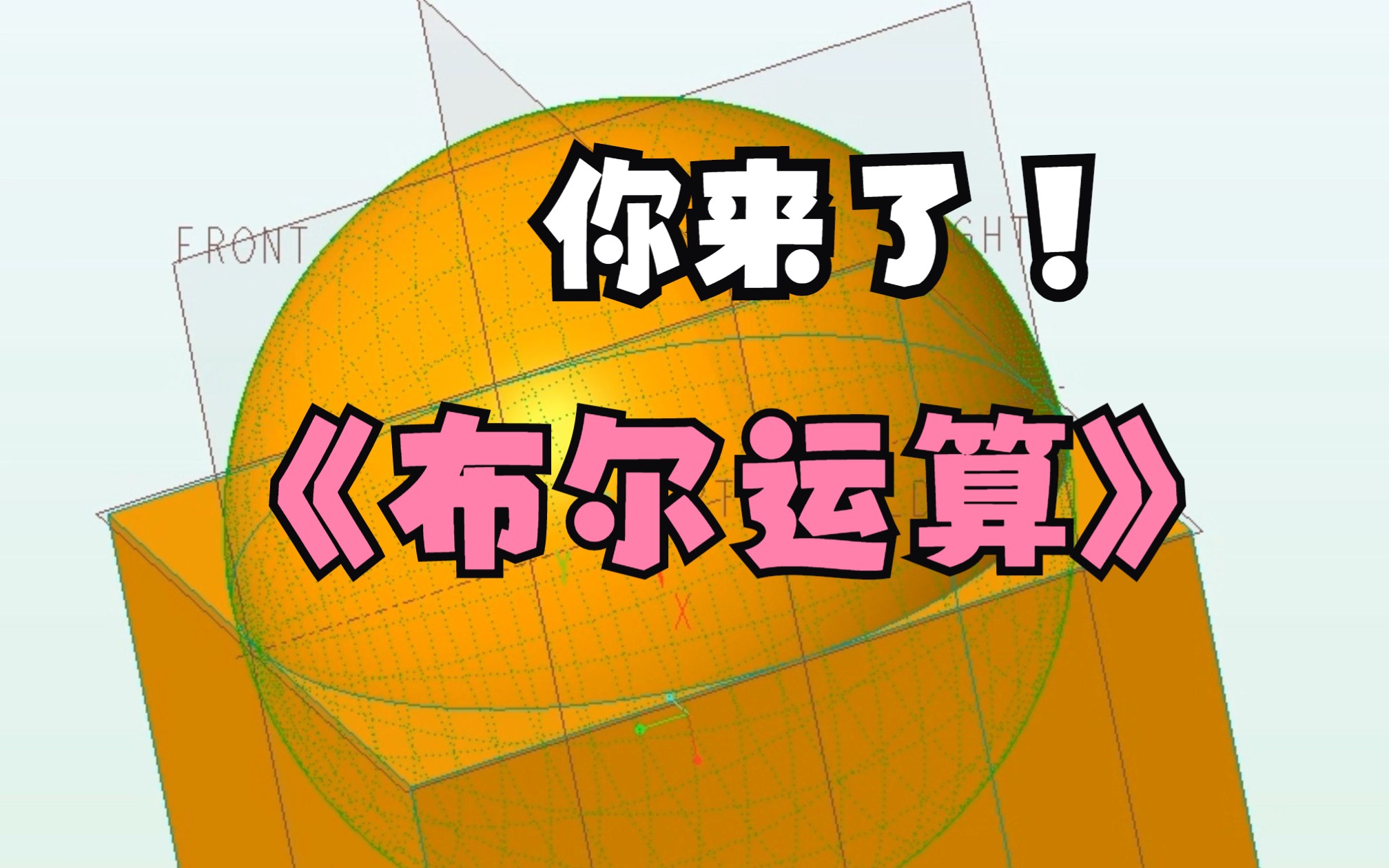     Creo/ProE布尔运算详解 差集交集并集基础操作 精简教程 由强迫症制作
