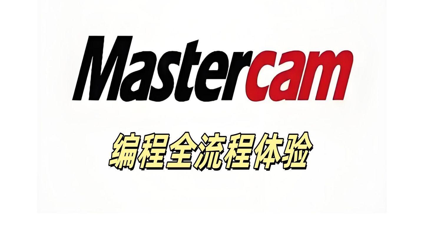 Mastercam编程全攻略 10分钟快速入门教程