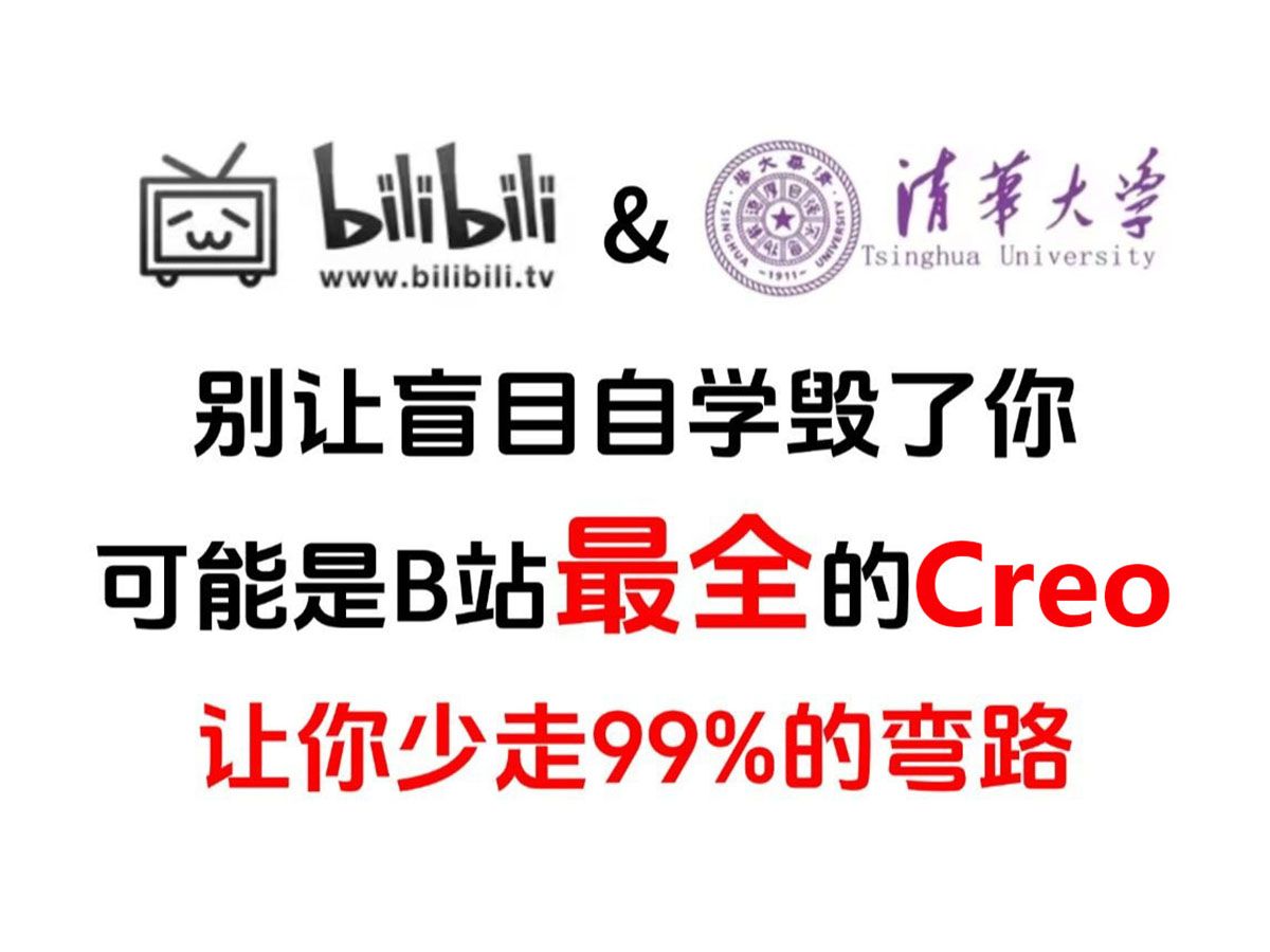    B站最全面的Proe（Creo）教程，580集完整课程从零开始学透Proe（Creo），附带视频素材随时学习
