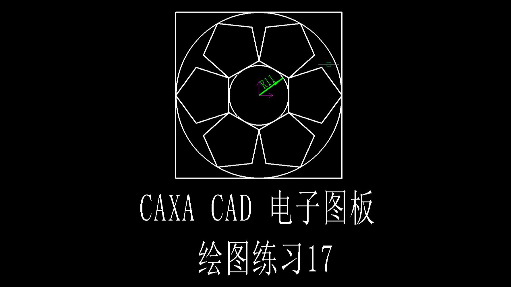 CAXA CAD电子图板绘图训练第17课