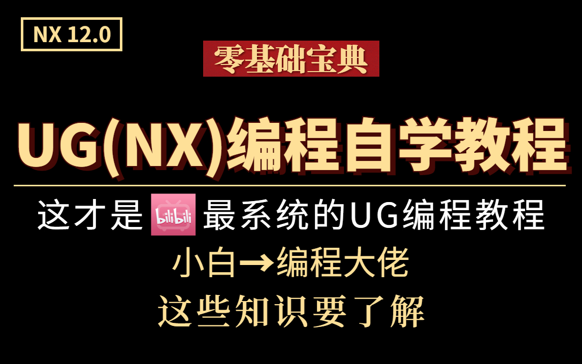 UG编程完整教程 从零开始学UG NX12.0数控编程 最全CNC建模教学视频