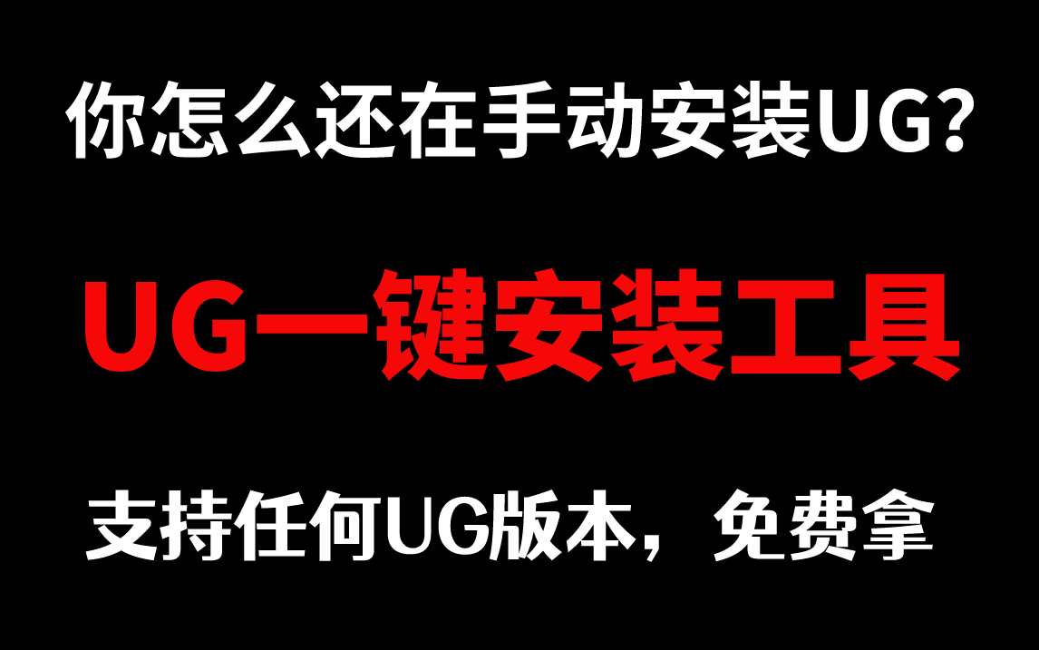     免费的你还不拿？别再手动安装卸载UG了，这个自动工具送给你！
