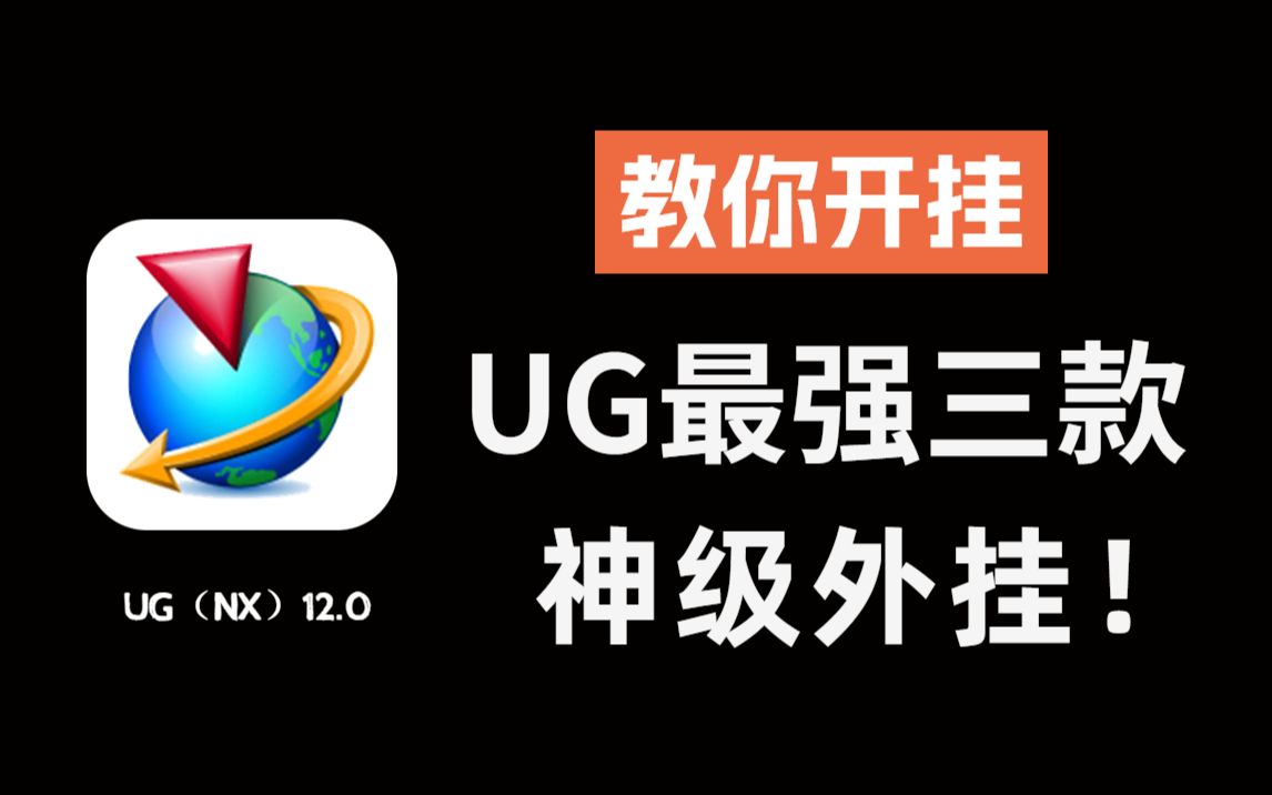 UG(NX)最实用的三款插件推荐 你用过几个