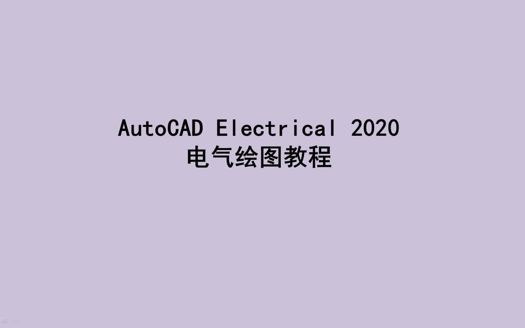     AutoCAD Electrical 2020 电气设计教学视频
