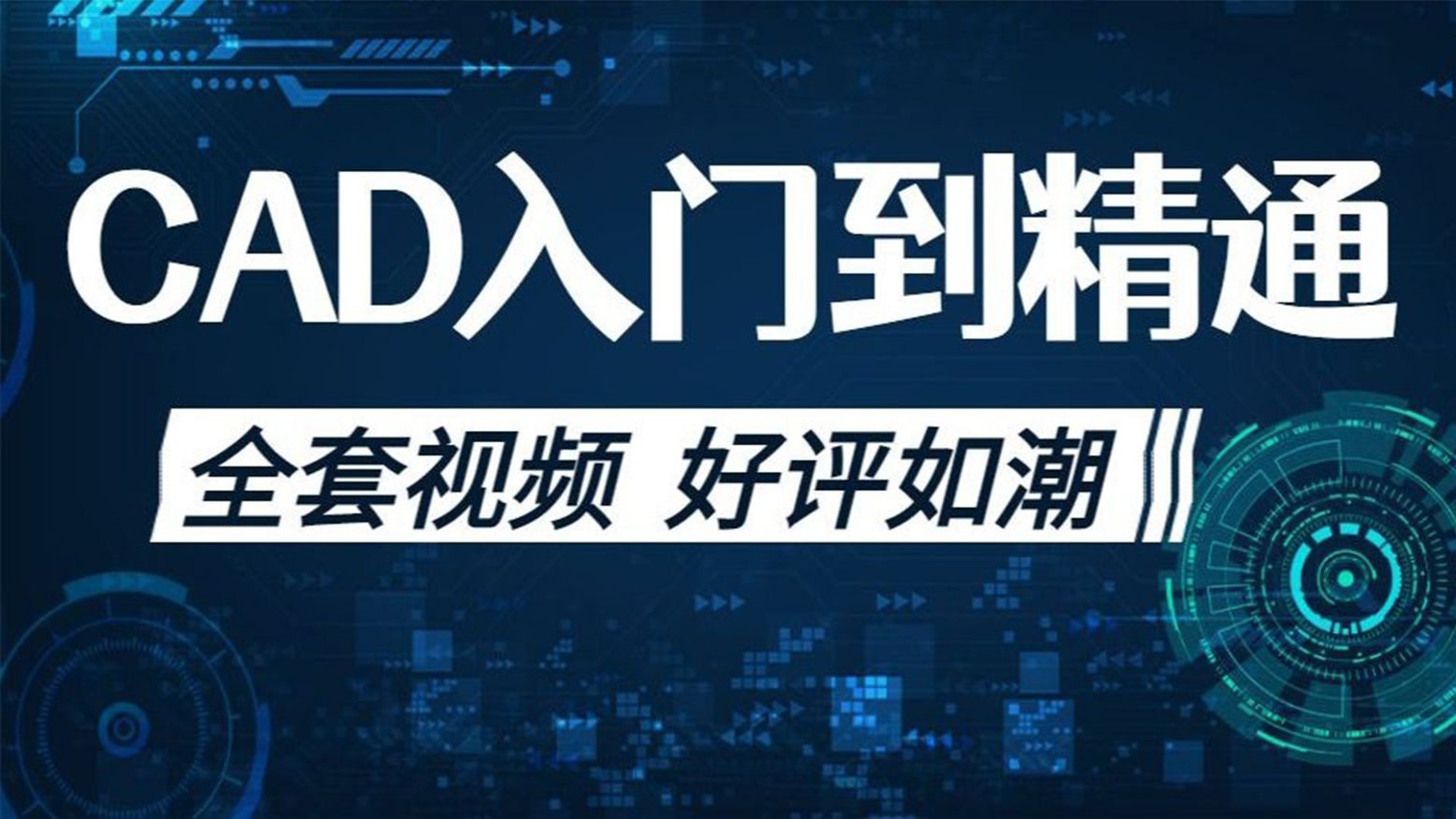 【CAD入门必看】清华导师198小时精讲CAD内部培训课程 | 无水货纯干货 | B站最全面的CAD零基础系统教程 | 7天轻松掌握CAD绘图