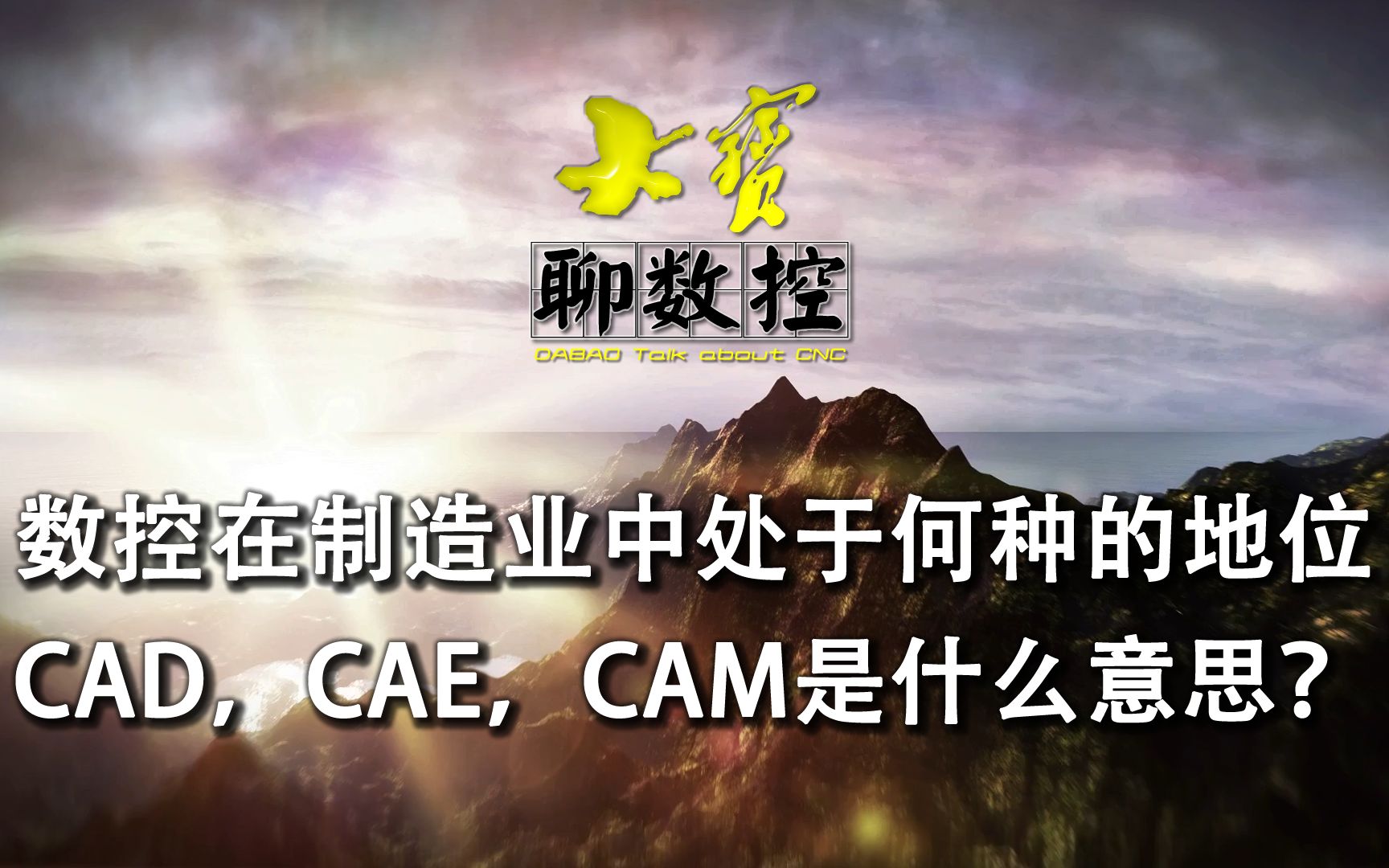 数控在制造业中的重要性是什么？详解CAD、CAM、CAE的含义