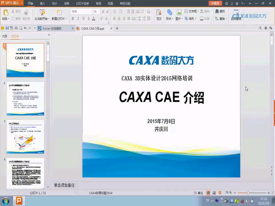 CAXA CAE软件详解