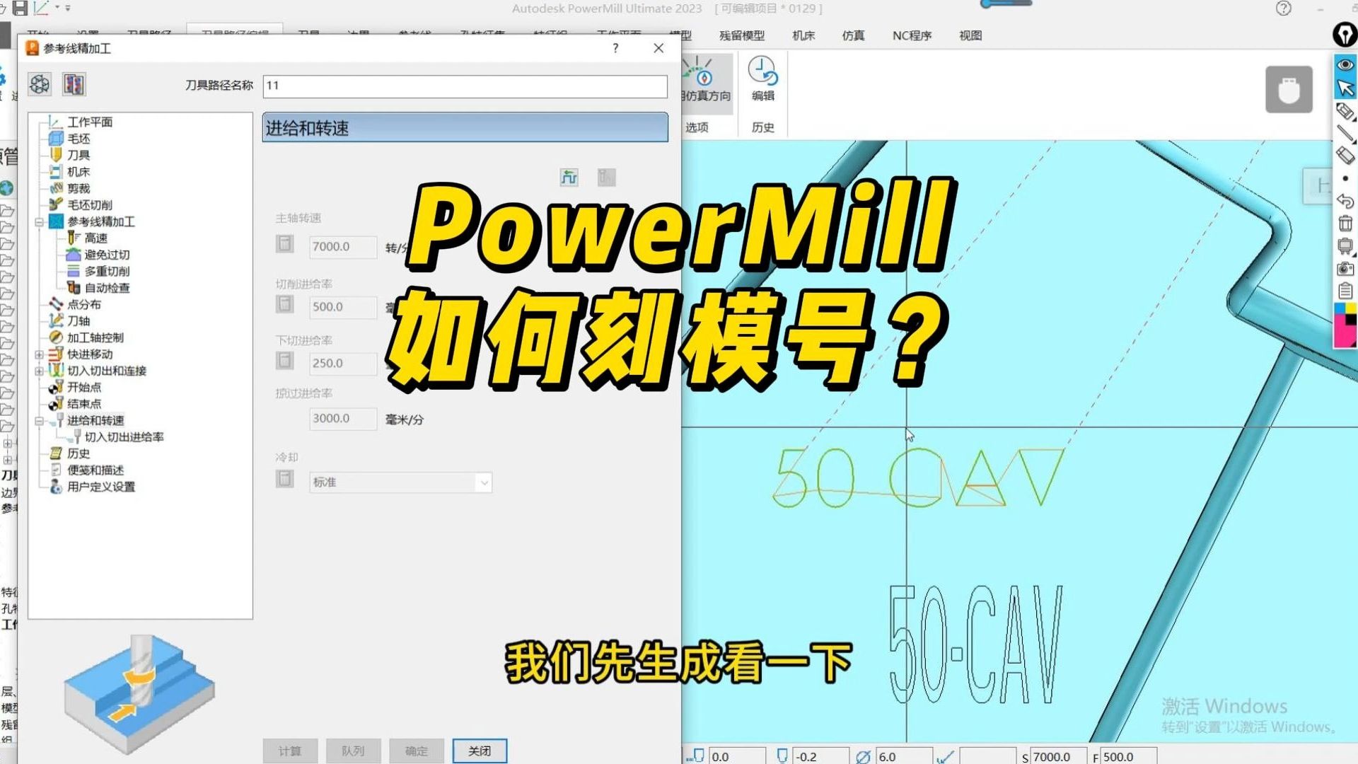 PowerMill雕刻模号教程新手必学详解