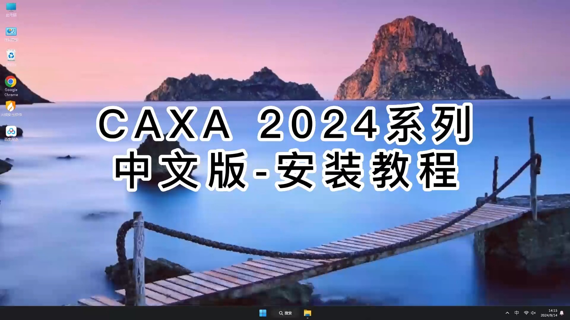 CAXA 2024合集安装全攻略，新手也能轻松搞定