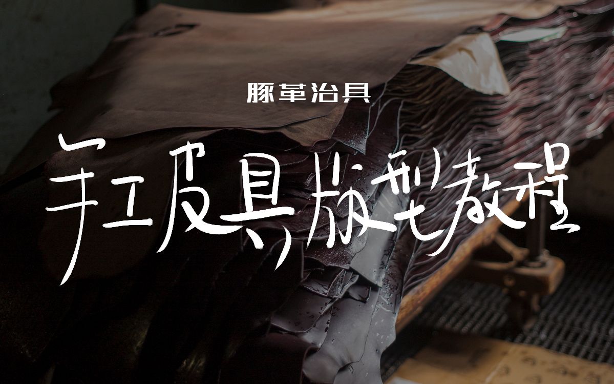     皮具版型绘制教程 第一讲 AutoCAD基础设置与使用方法

