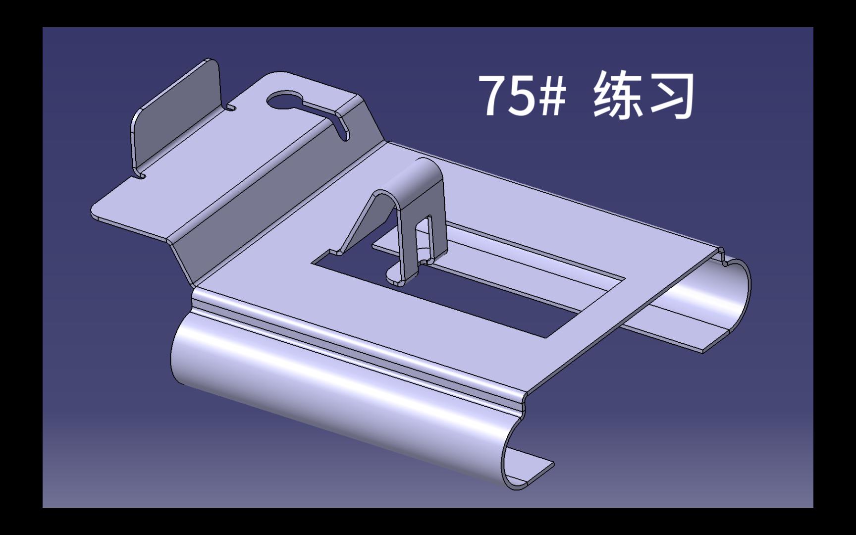     CATIA曲面钣金教程 第75集
