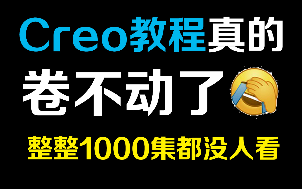     Proe（Creo）全套教程1000集，B站最全面的Proe（Creo）学习资源，涵盖建模、产品设计、钣金、结构与仿真分析全内容
