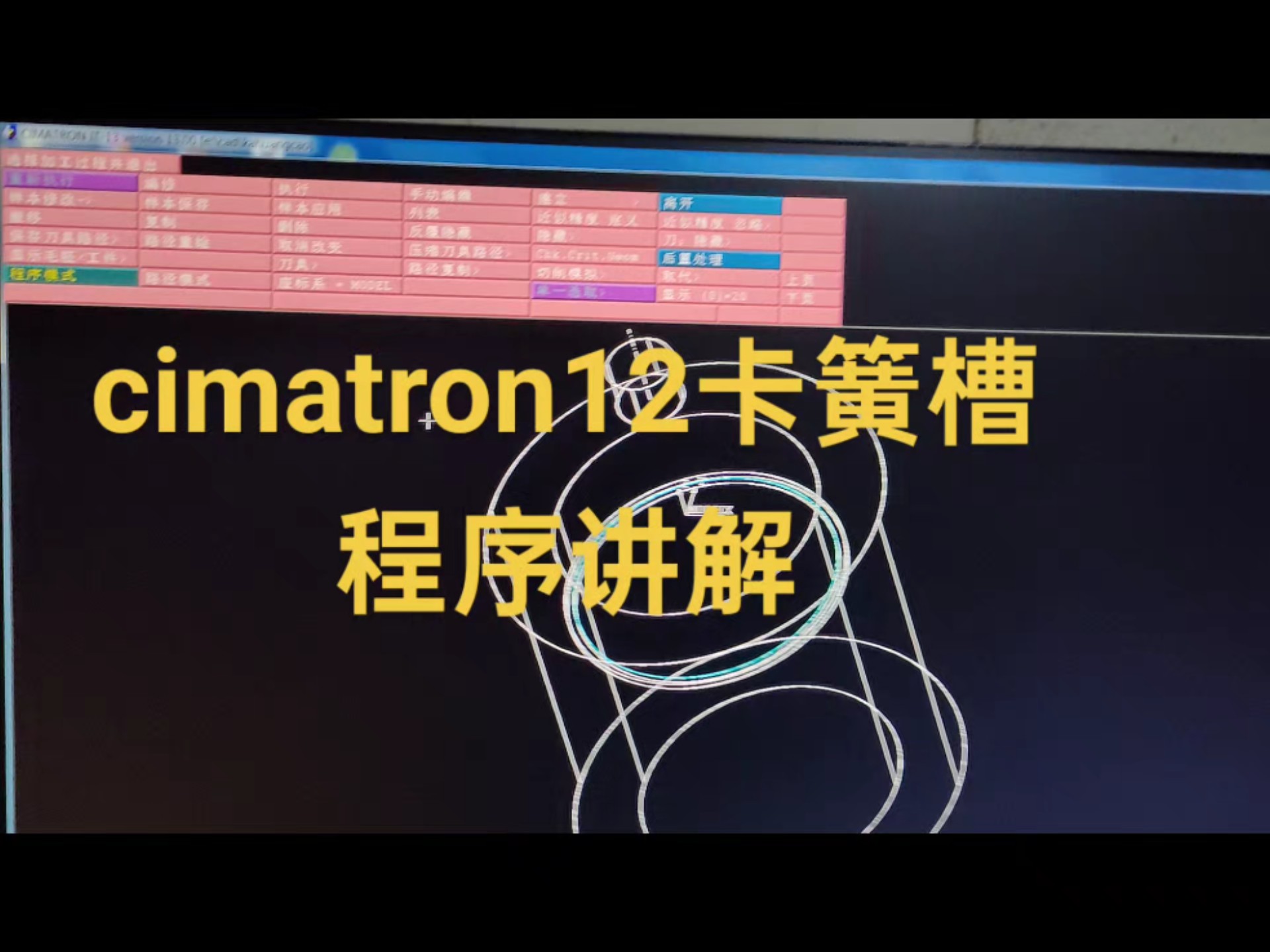 Cimatron12卡簧槽加工程序详解