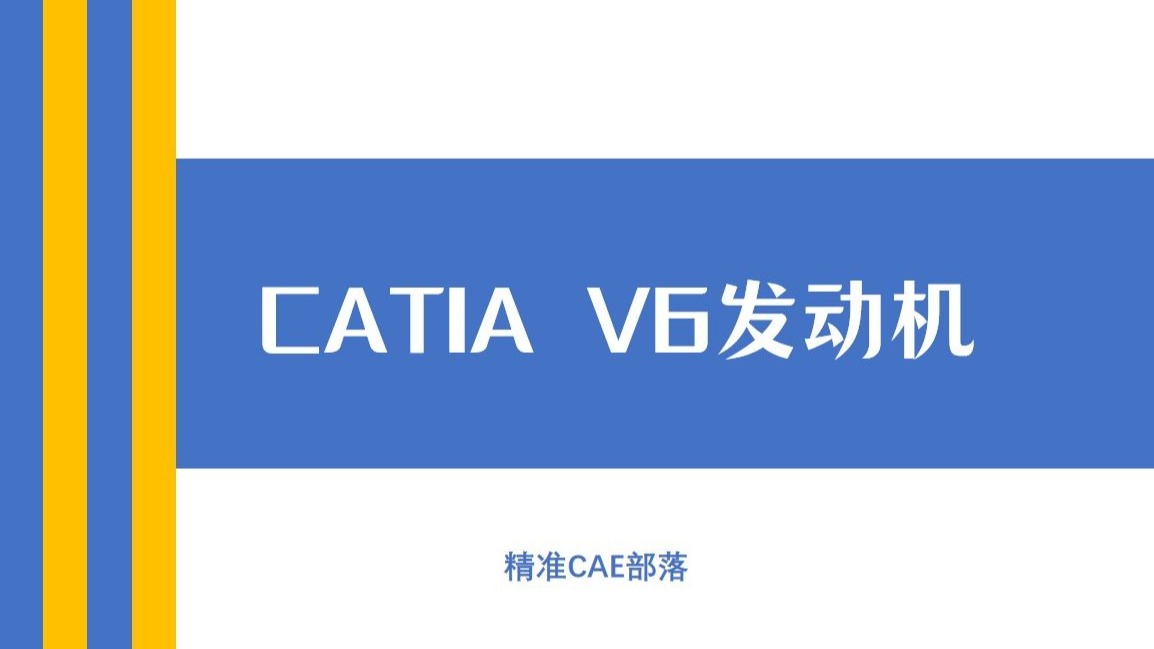 CATIA V6 发动机设计教程