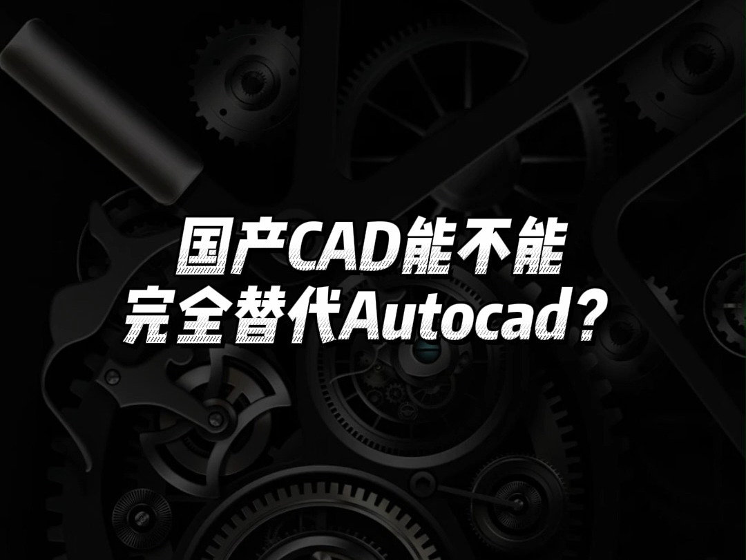 国产CAD能全面取代Autocad吗