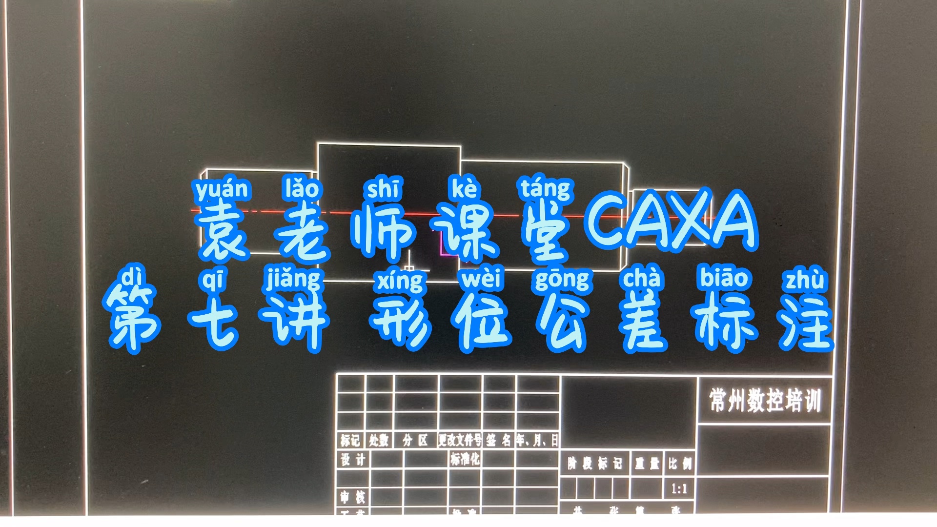 袁老师CAXA教程第七讲形位公差标注教学