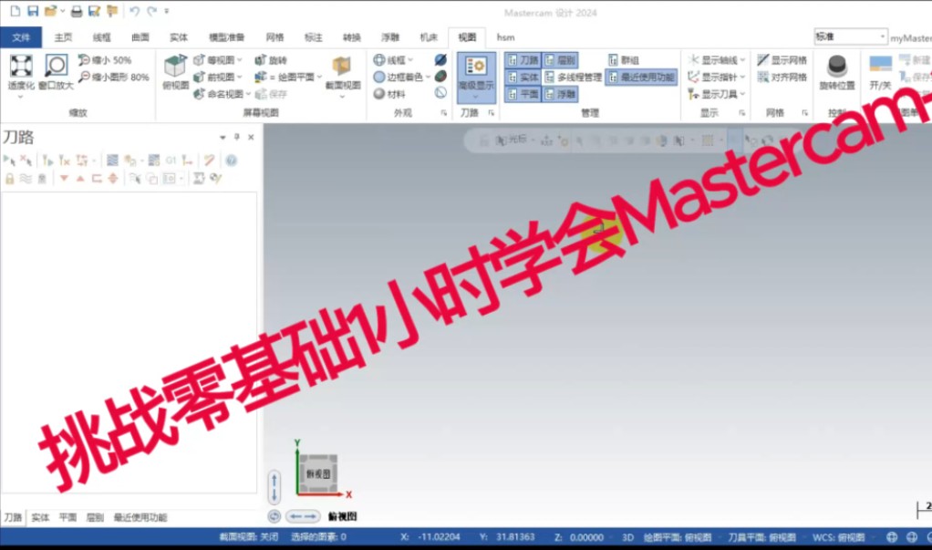 Mastercam 2024入门到精通完全教程