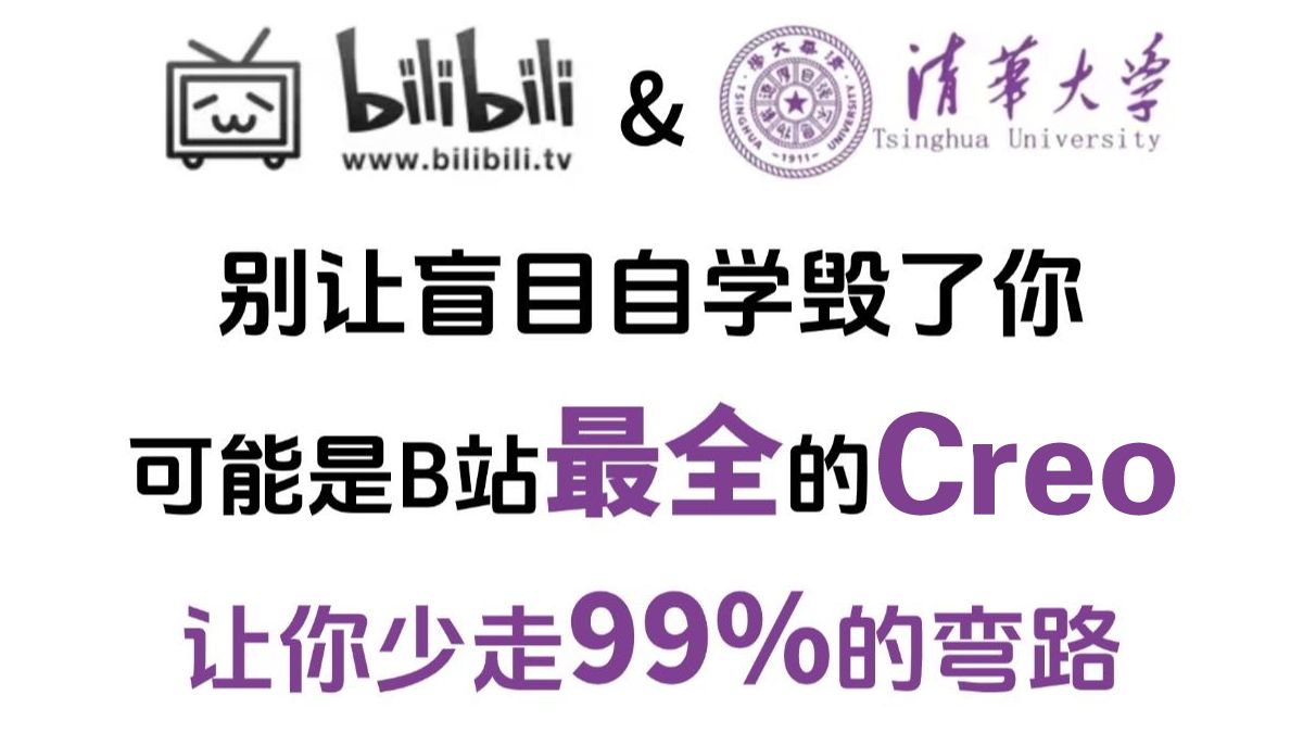     【2025保姆级】Creo零基础全攻略（曲面设计+产品结构）新手也能轻松掌握，从入门到精通的完整教程，全程实用无广告_Creo新手教程_Creo基础教学
