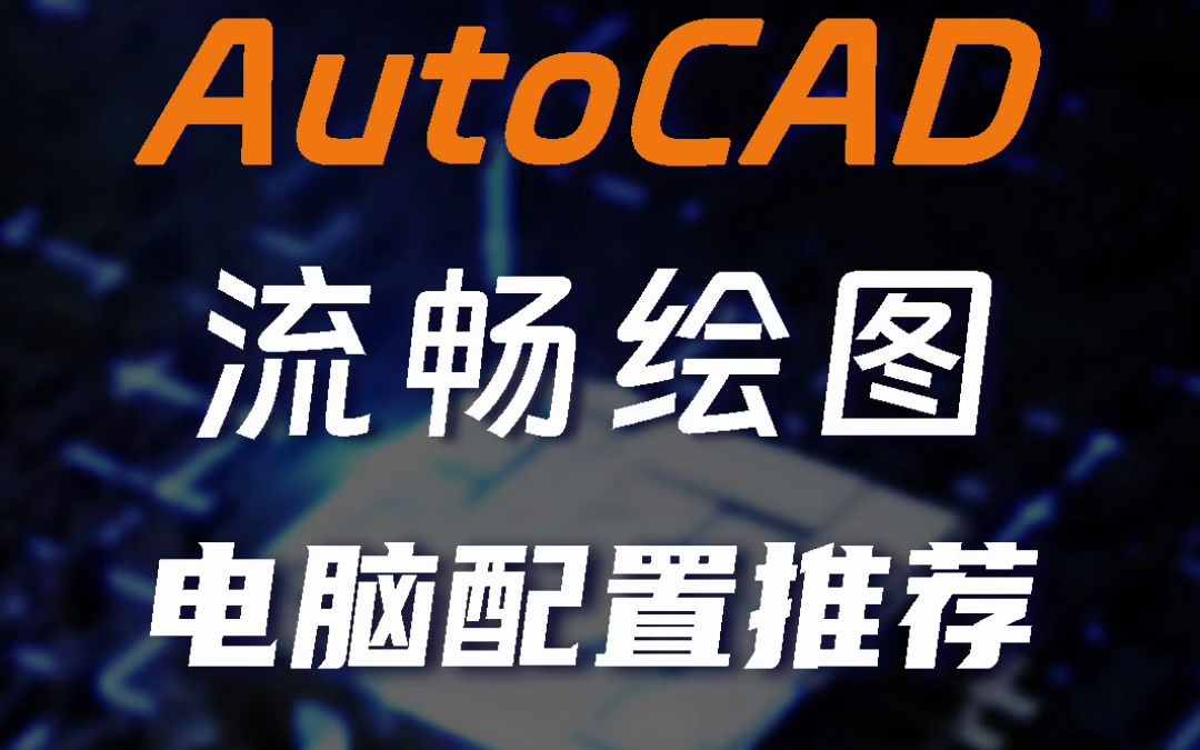 AutoCAD绘图所需电脑配置推荐