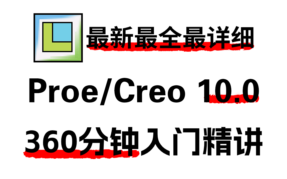     2024年最全面的ProE/Creo 10.0入门指南，360分钟精讲教程（Creo安装部署实战教学）
