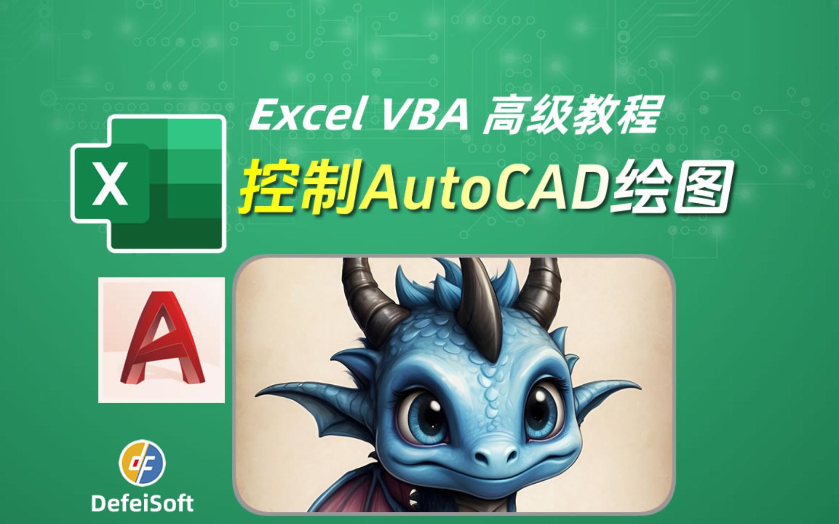 VBA高级技巧 Excel控制AutoCAD绘图 圆形绘制 文字添加 颜色修改 含源代码