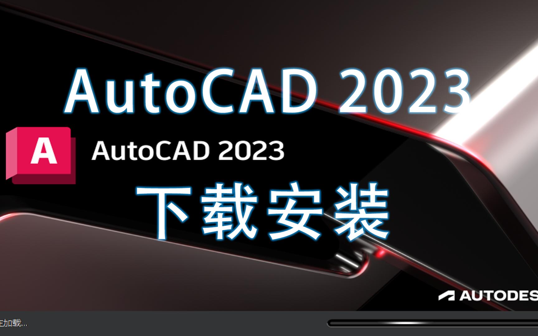     CAD2023安装教程 AutoCAD 2023 简体中文版安装指南
