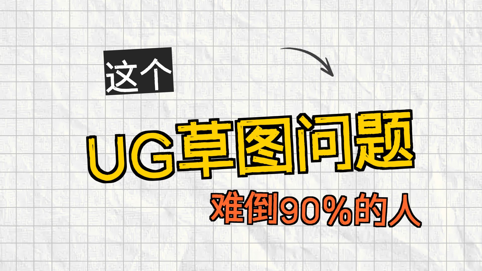 UG草图完全约束却提示缺少3个约束，怎么办？