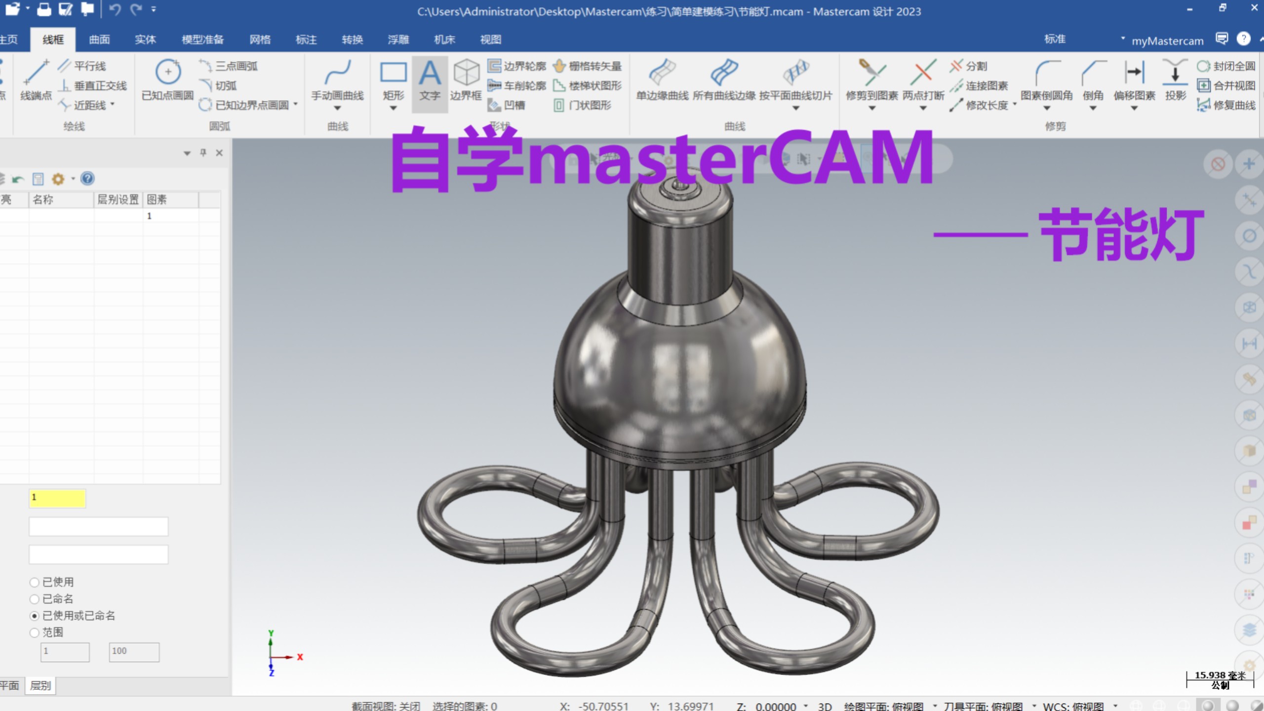 自学mastercam第十一课 节能灯加工实例详解