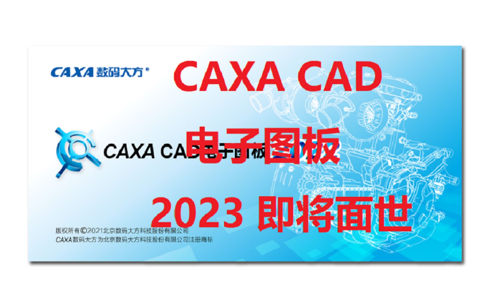 CAXA CAD 2023 测试版发布