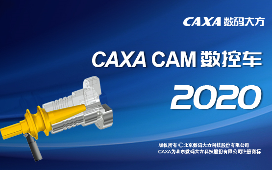     CAXA CAM 数控车2020官方教学视频
