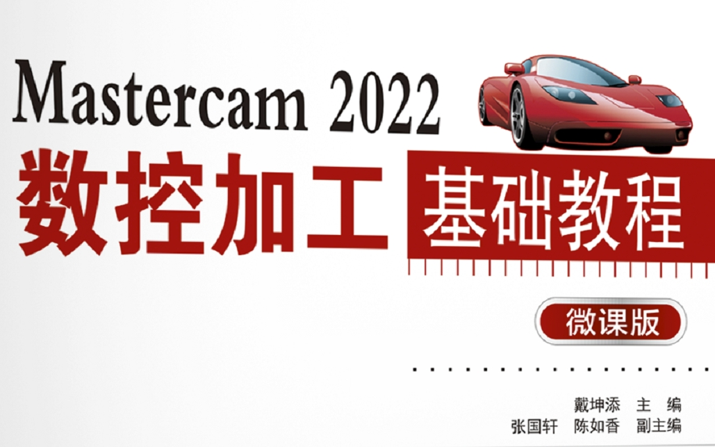 Mastercam 2022中文版数控加工教程 入门到精通 铣削 多轴加工 钻孔 雕刻 刀具路径教学