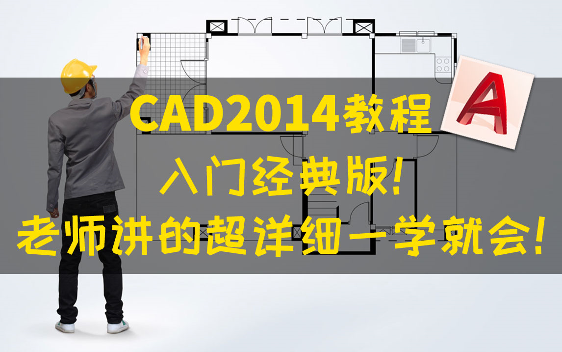 CAD入门教程全套免费视频 新手必看CAD2014室内设计建筑三维完整版