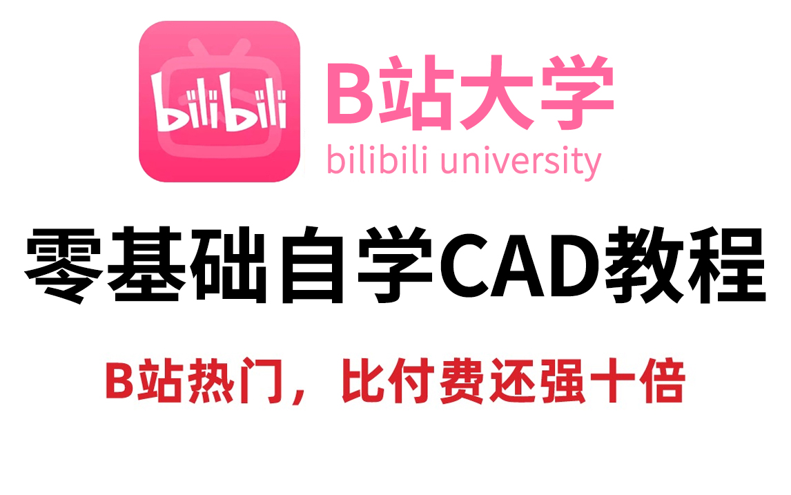 2024最新CAD入门教程！零基础也能学！全套200集，从0开始轻松掌握CAD！学不会我退出B站！