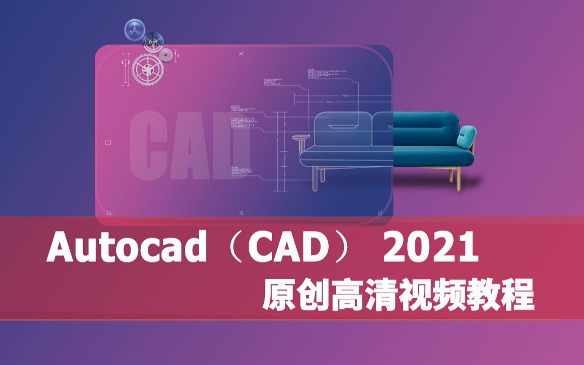     CAD2021入门教程全套免费视频 零基础学CAD室内设计建筑三维教学
