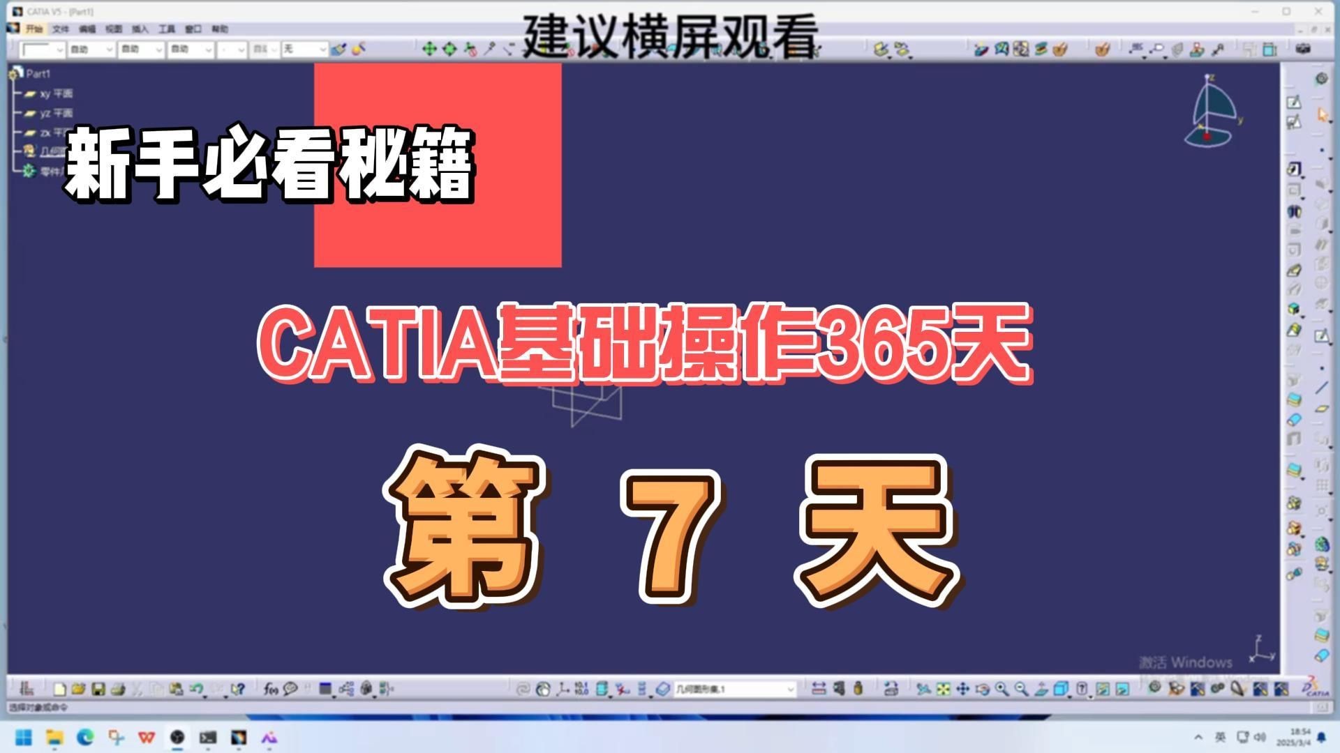 CATIA入门教程第七天操作练习