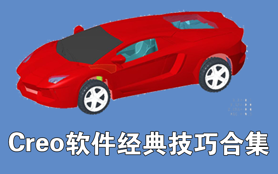 Preo和Creo软件实用技巧大全【精彩不容错过】